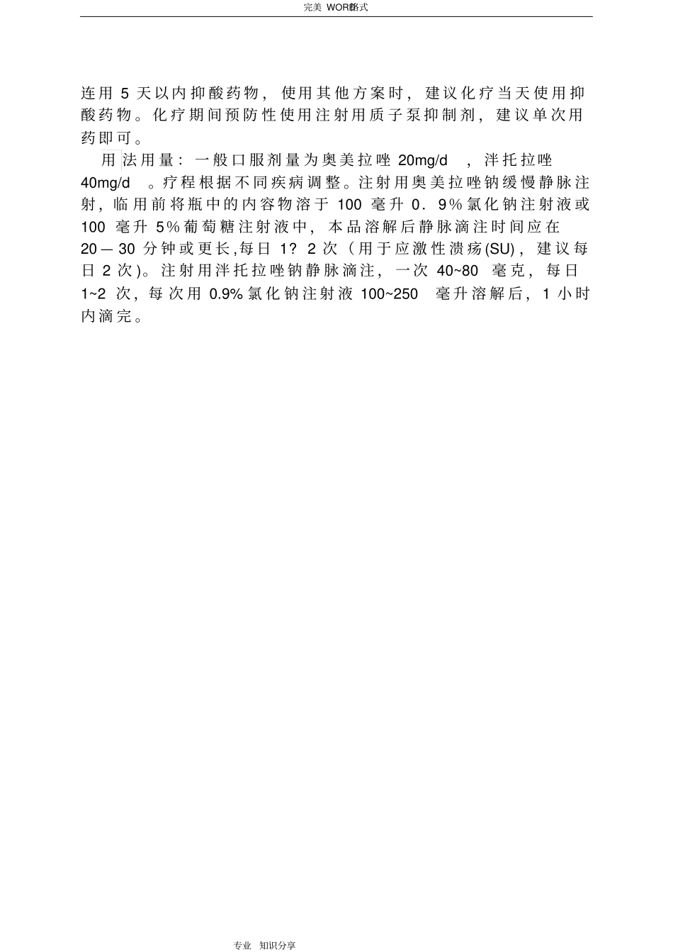 质子泵抑制剂PPIs临床使用管理规范方案_第3页