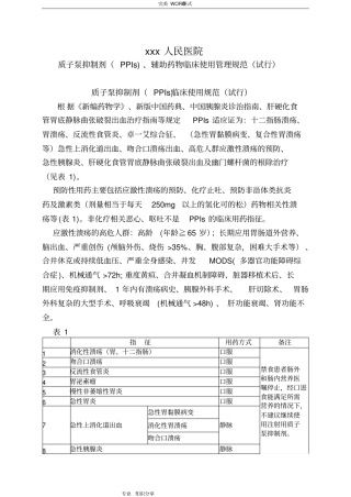 质子泵抑制剂PPIs临床使用管理规范方案