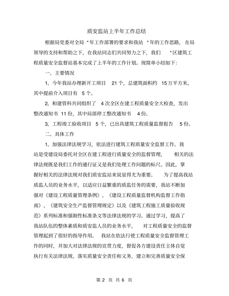 质安监站上半年工作总结_第2页