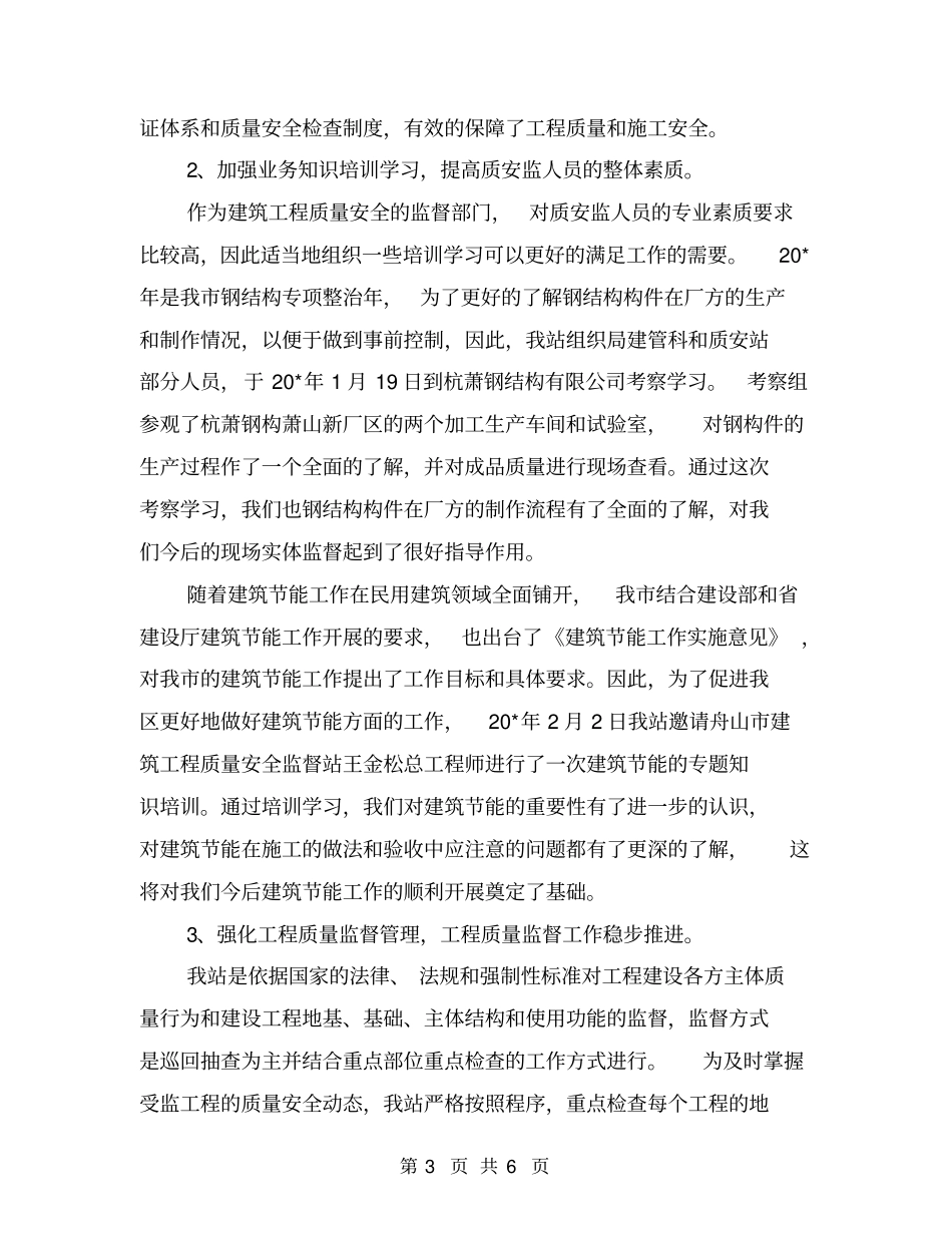 质安监站上半年工作总结_第3页