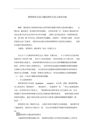 质性研究方法与量化研究方法之初步比较