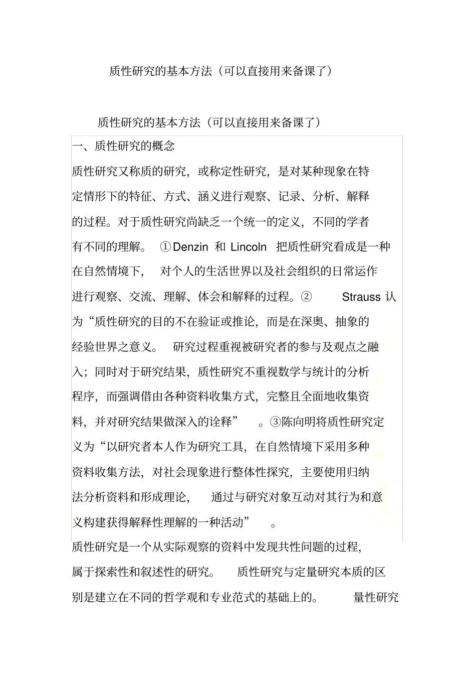 质性研究的基本方法可以直接用来备课了_第2页