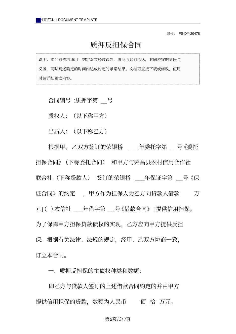 质押反担保合同标准版_第2页