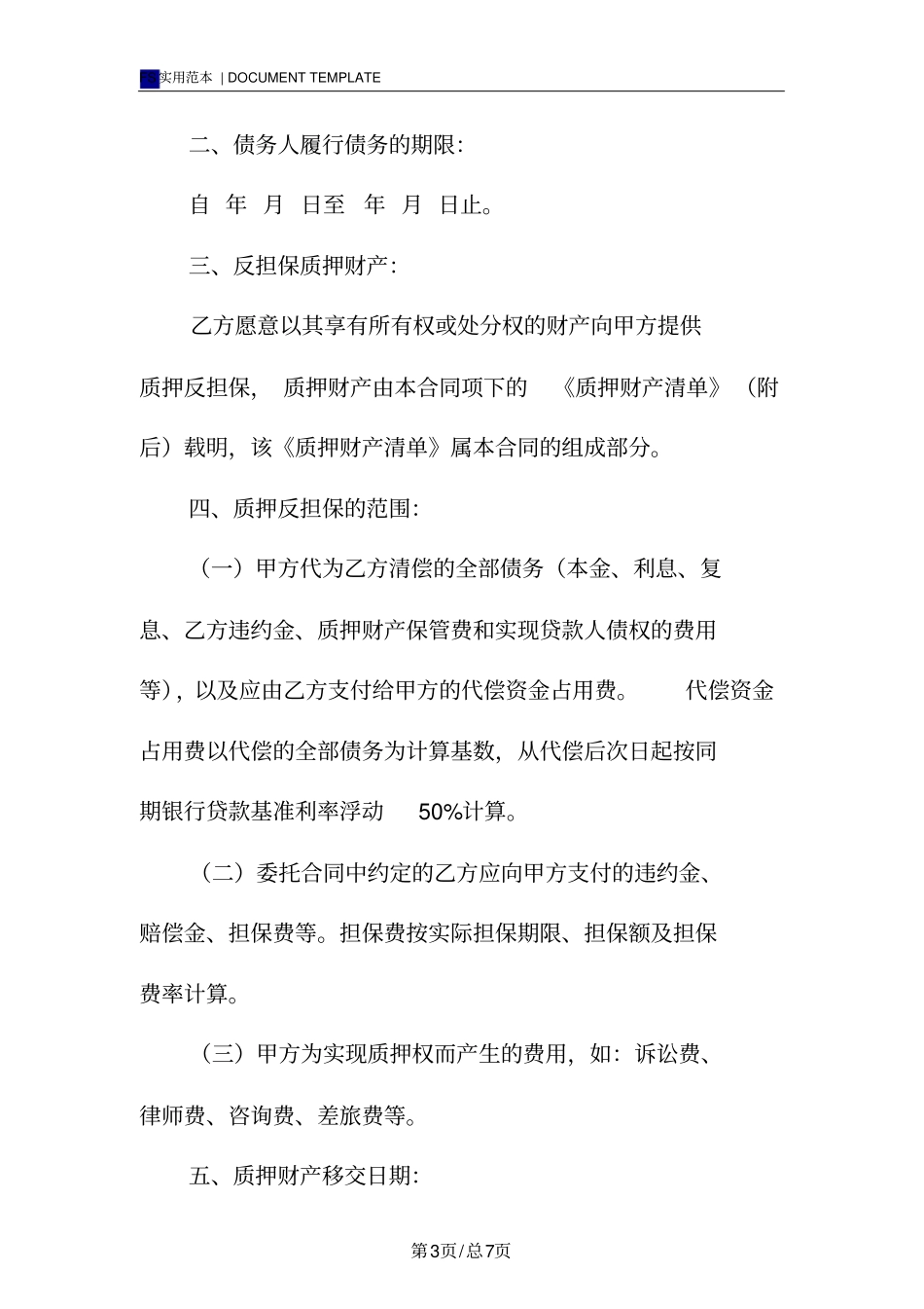 质押反担保合同标准版_第3页