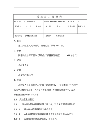 质控室人员职责