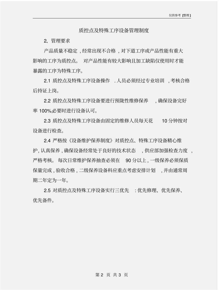 质控点及特殊工序设备管理制度_第2页
