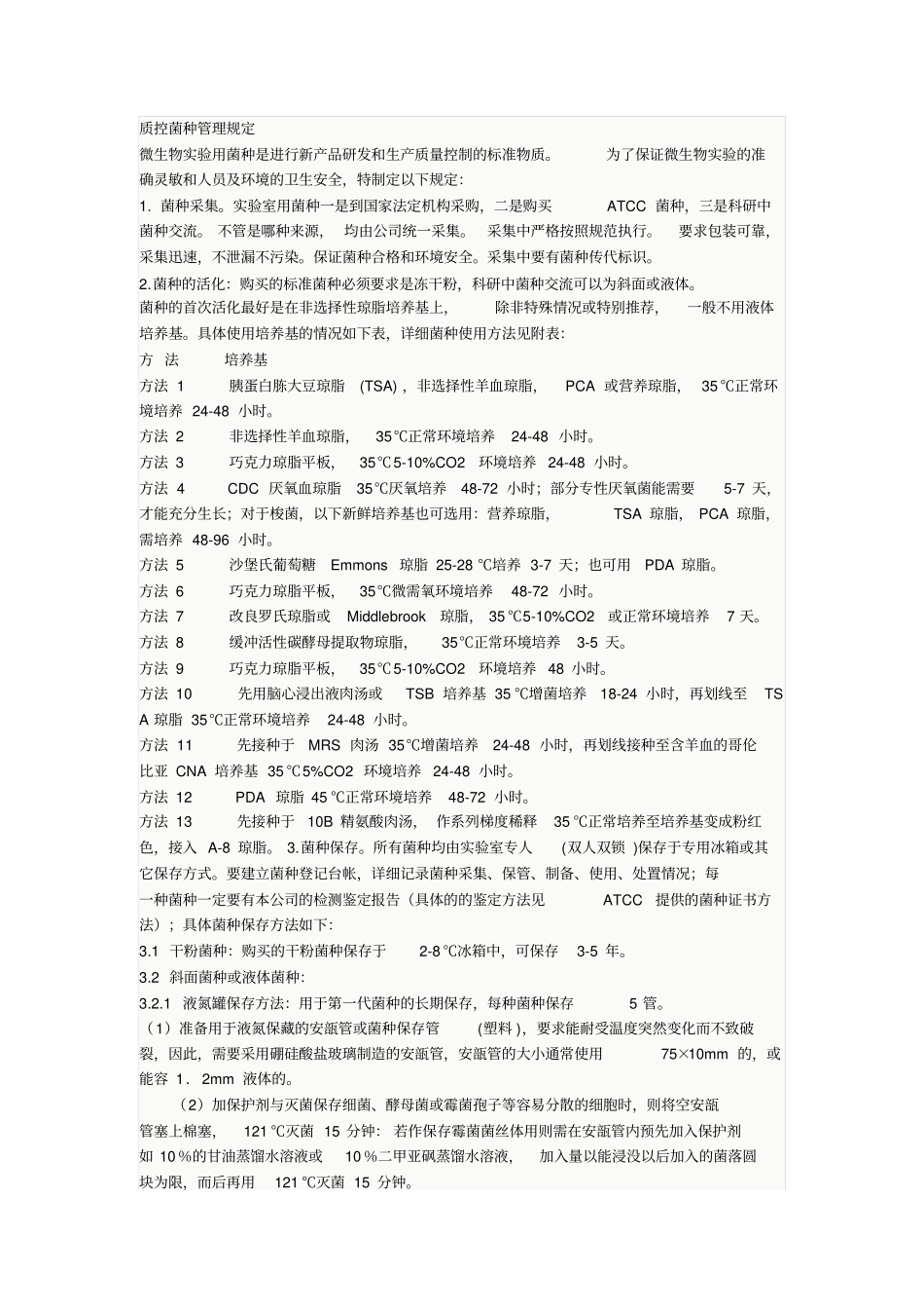 质控菌种管理规定_第1页