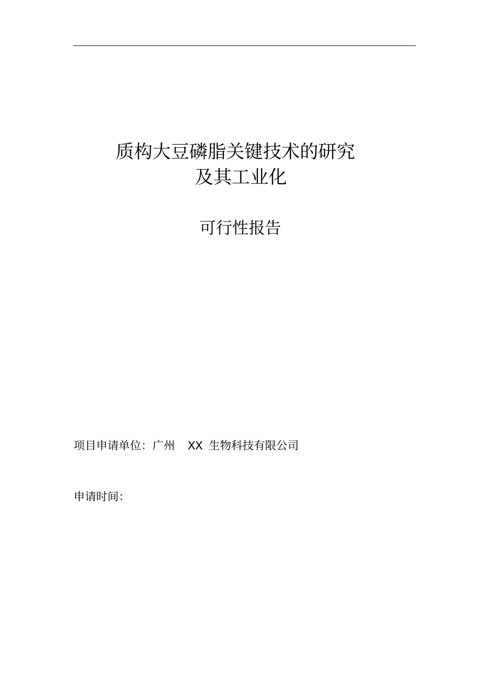 质构大豆磷脂关键技术的研究及工业化项目可行性研究报告_第1页