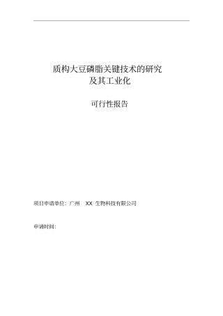 质构大豆磷脂关键技术的研究及工业化项目可行性研究报告