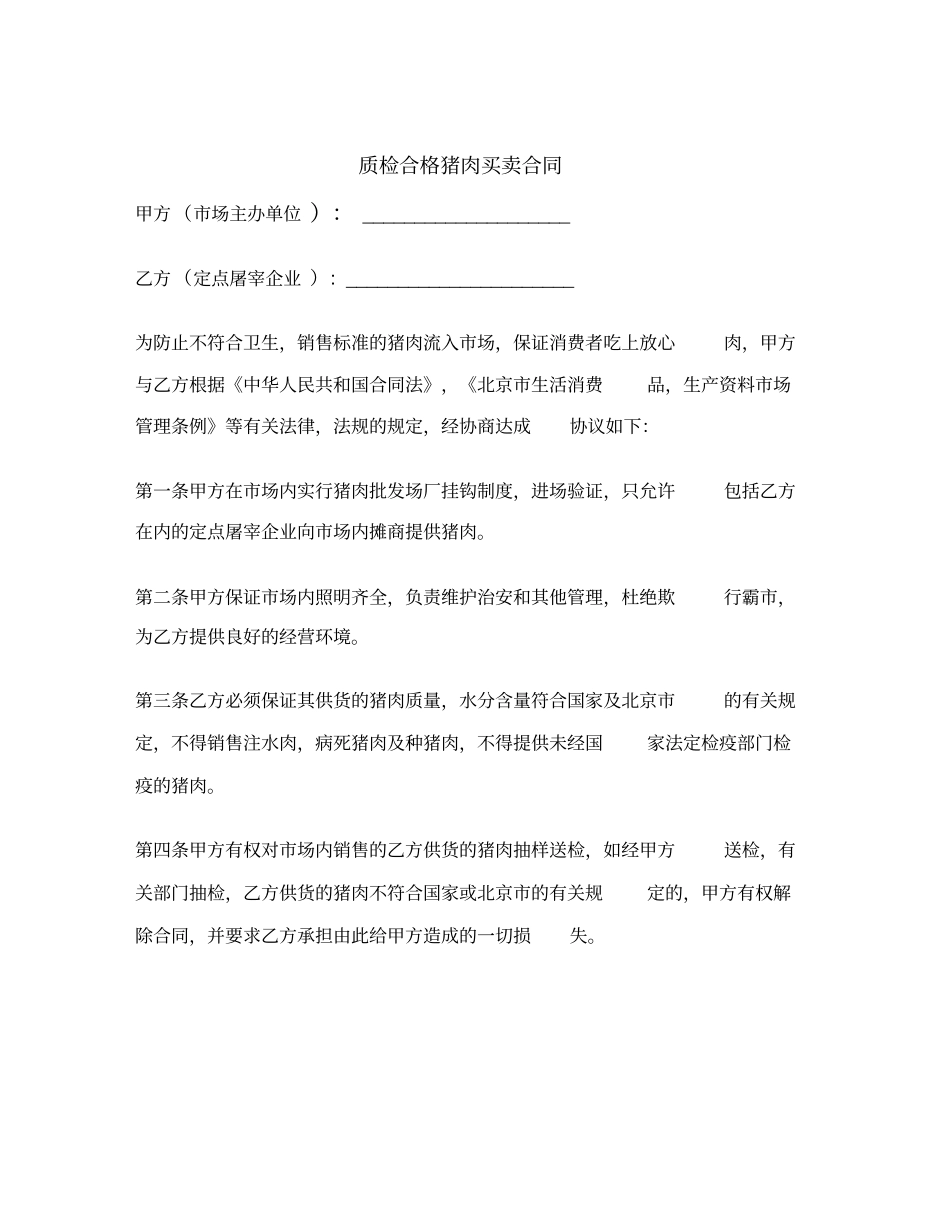 质检合格猪肉买卖合同范本_第2页