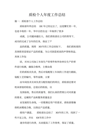 质检个人年工作总结