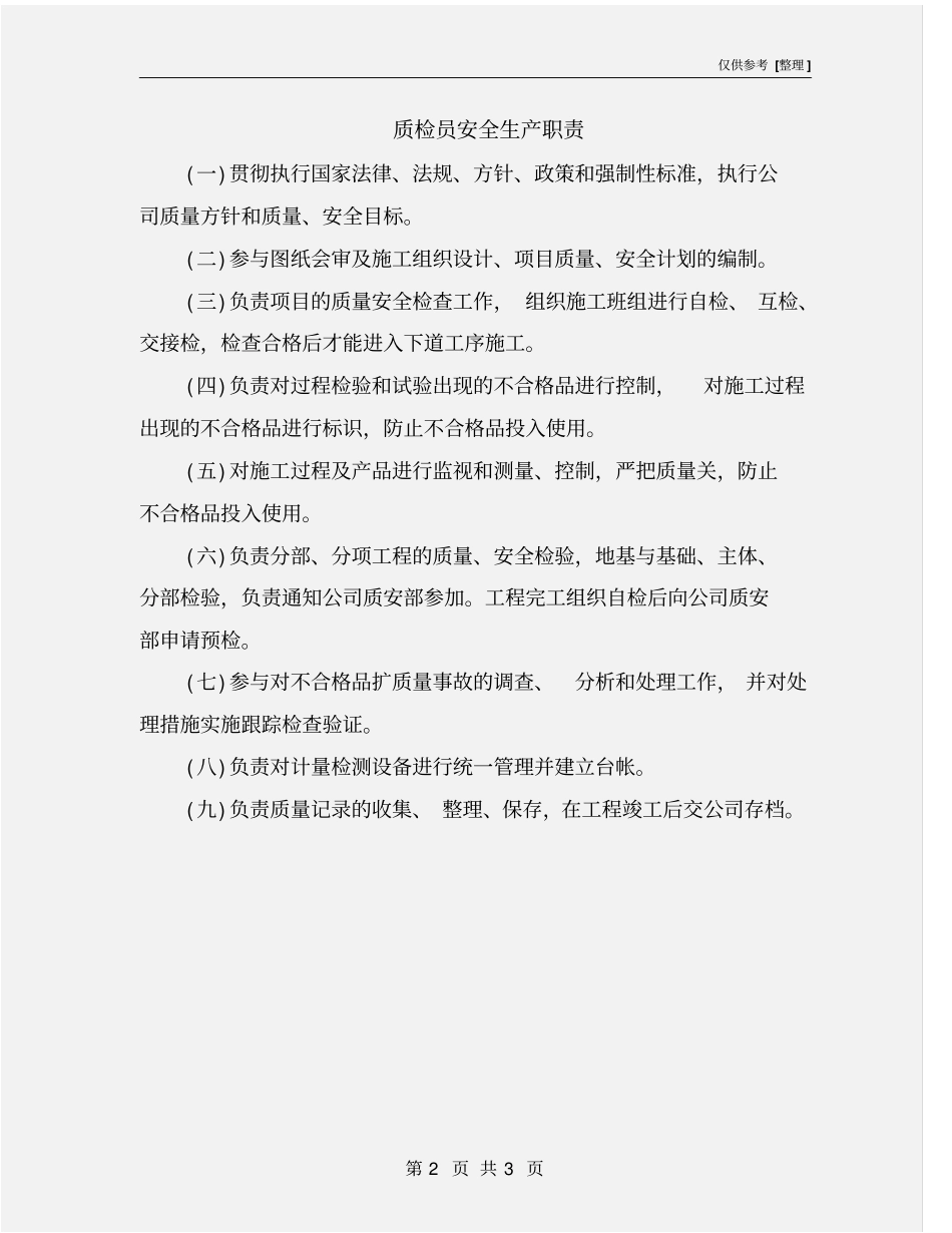 质检员安全生产职责_第2页