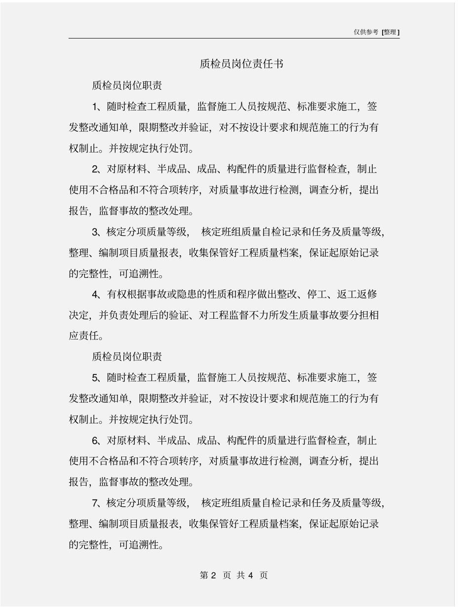质检员岗位责任书_第2页