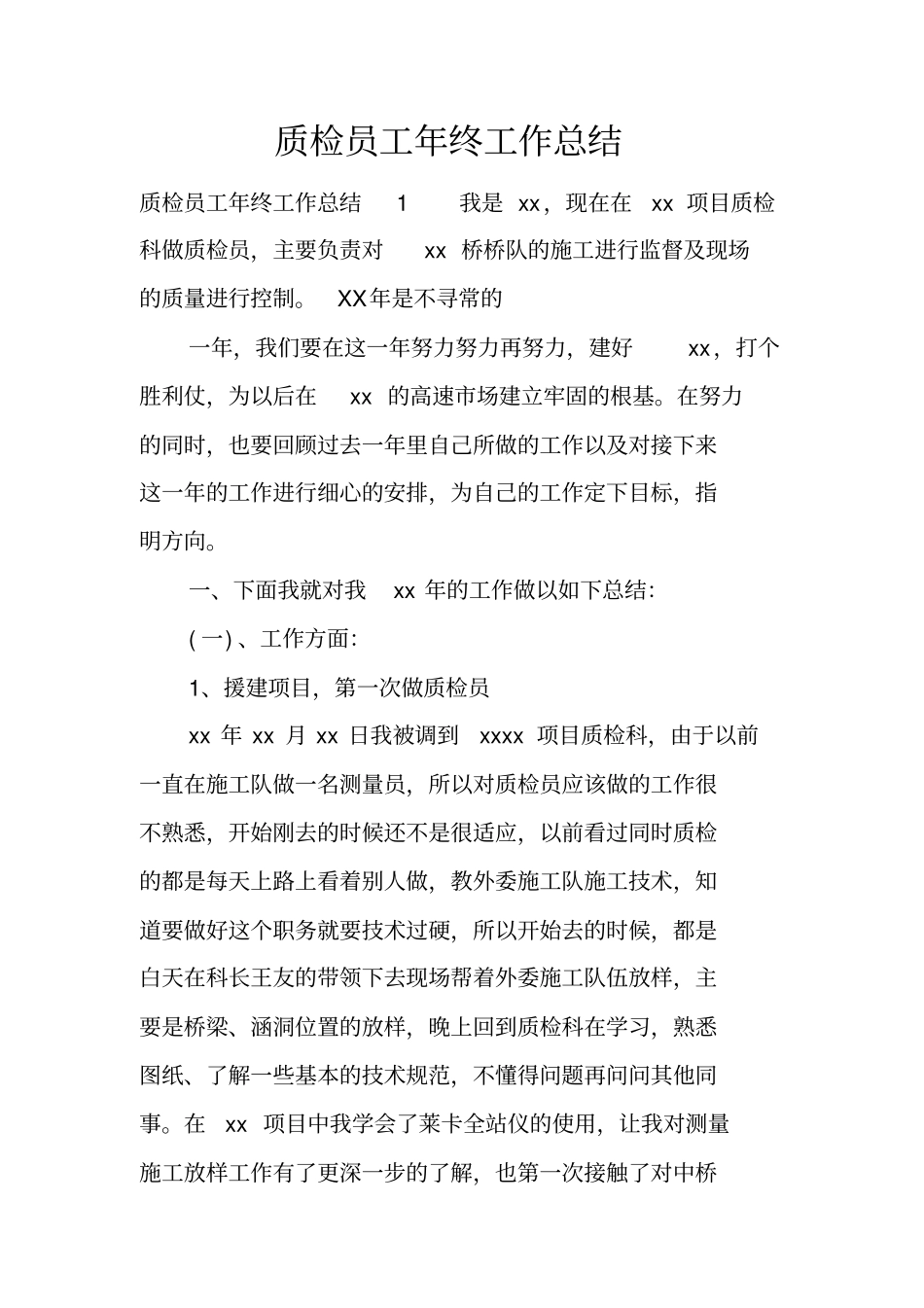 质检员工年终工作总结_第1页