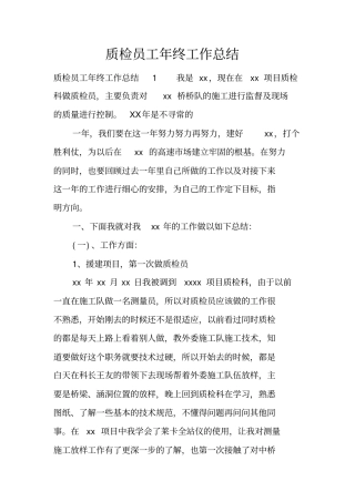 质检员工年终工作总结