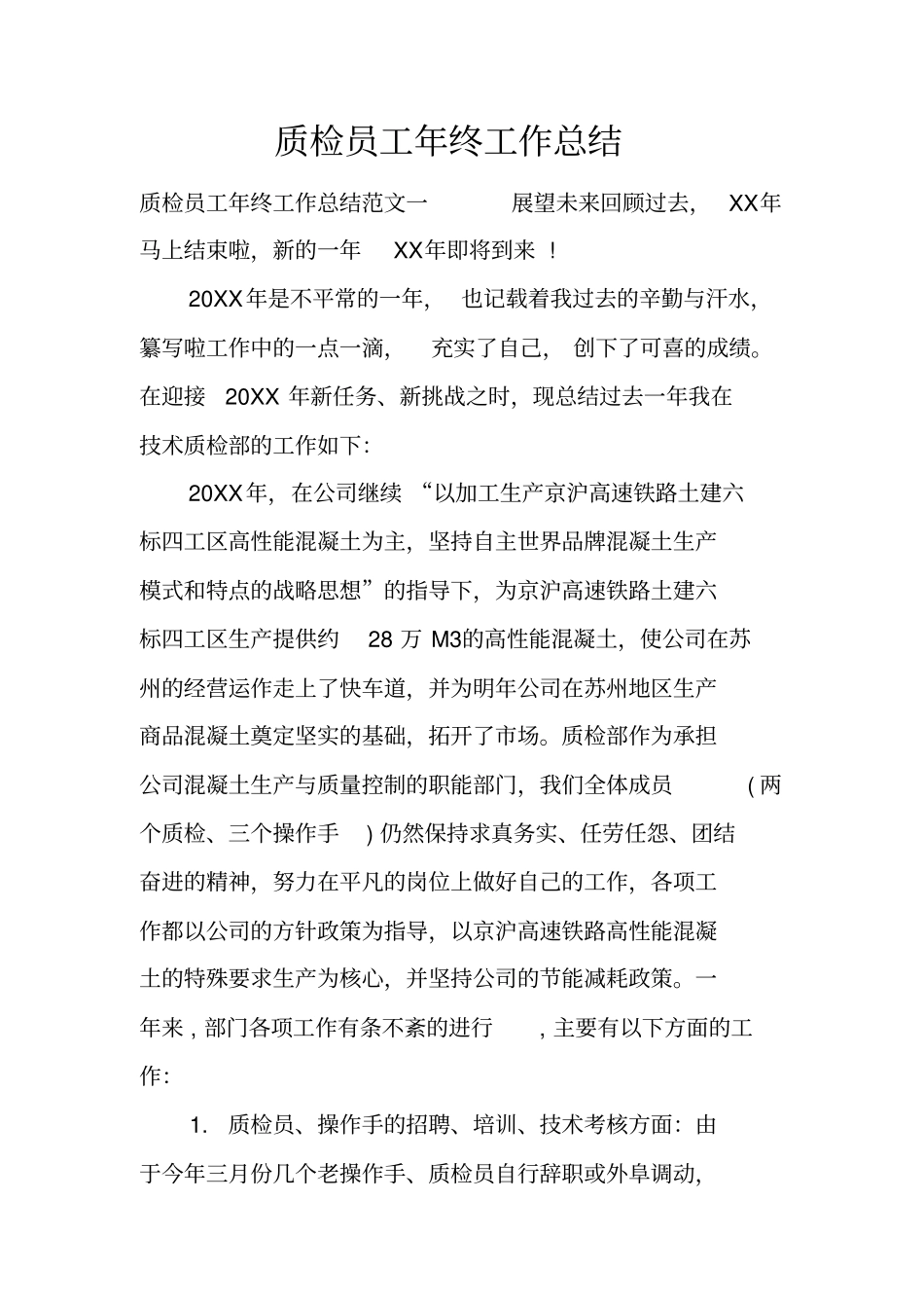 质检员工年终工作总结_1_第1页