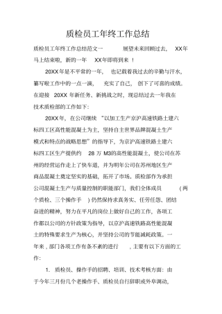 质检员工年终工作总结_1