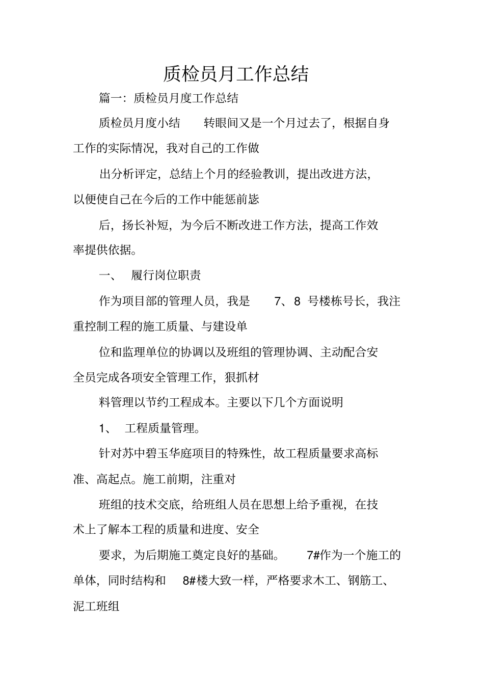 质检员月工作总结_1_第1页