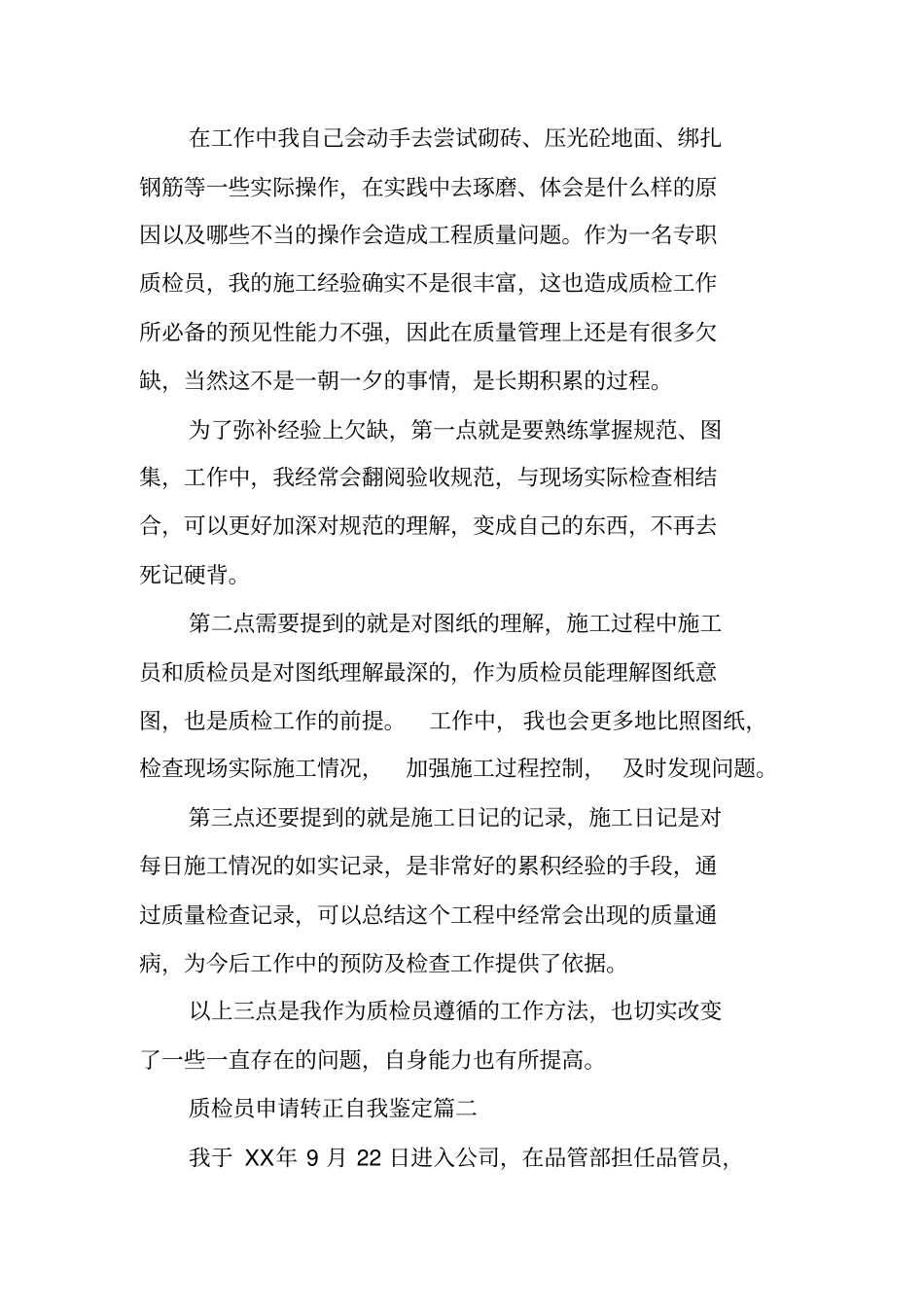 质检员转正申请书范文【质检员申请转正自我鉴定】_第3页