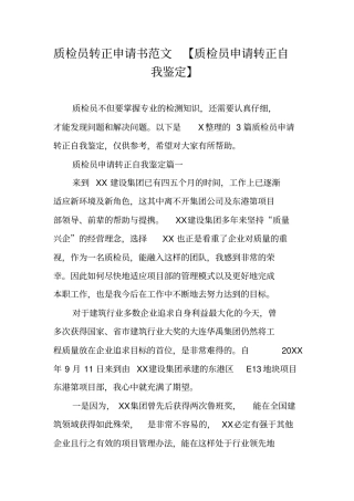质检员转正申请书范文【质检员申请转正自我鉴定】
