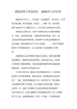 质检品管工作总结及20XX年工作计划