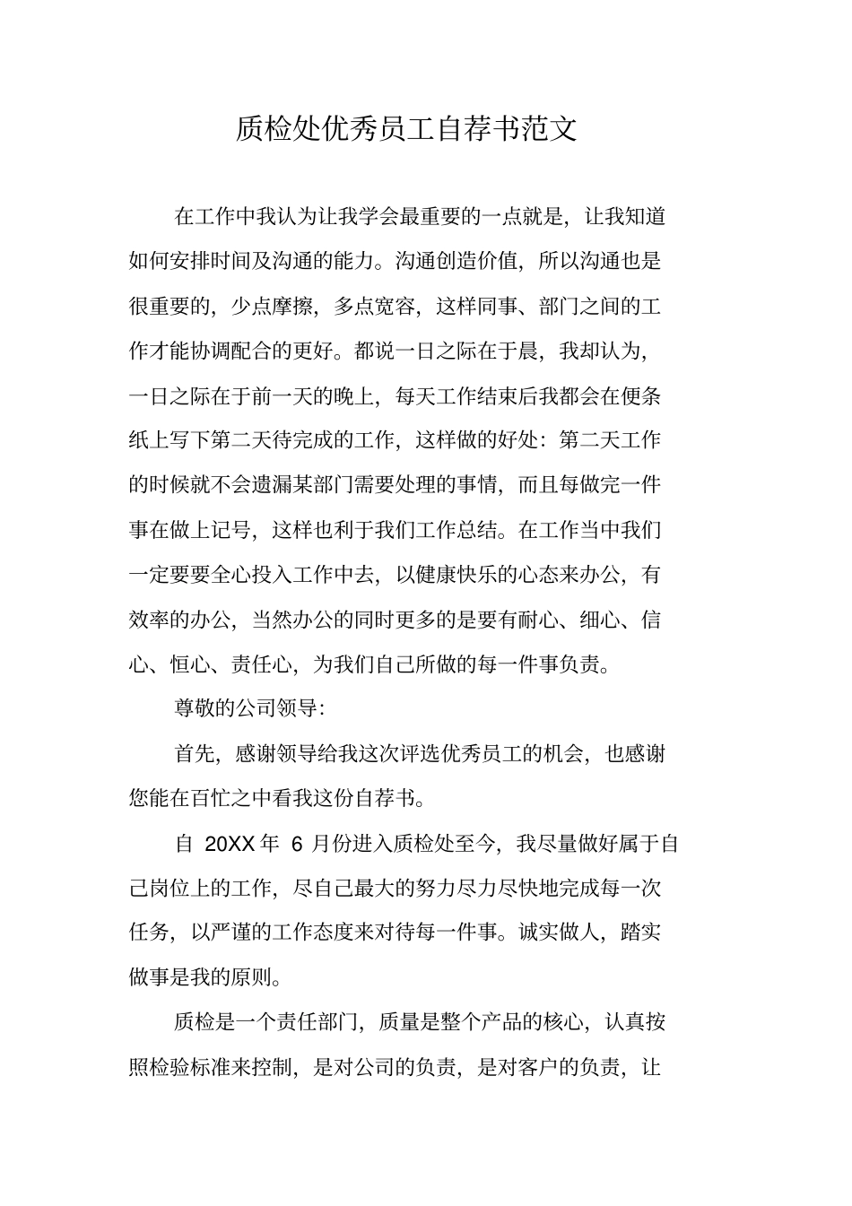 质检处优秀员工自荐书范文_第1页