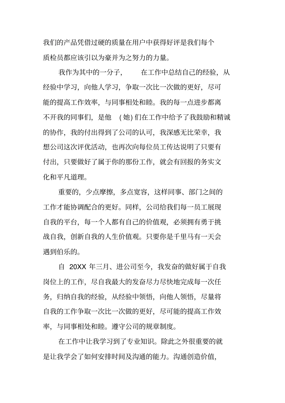 质检处优秀员工自荐书范文_第2页