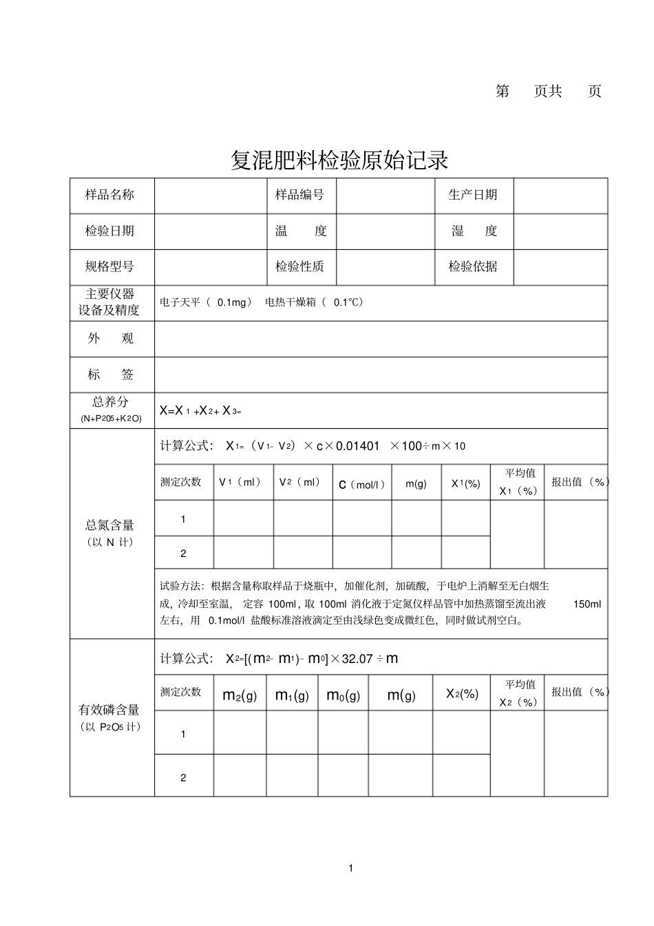 质检复混肥料检验原始记录_第1页