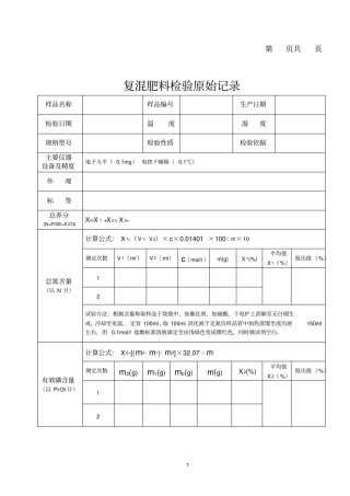 质检复混肥料检验原始记录