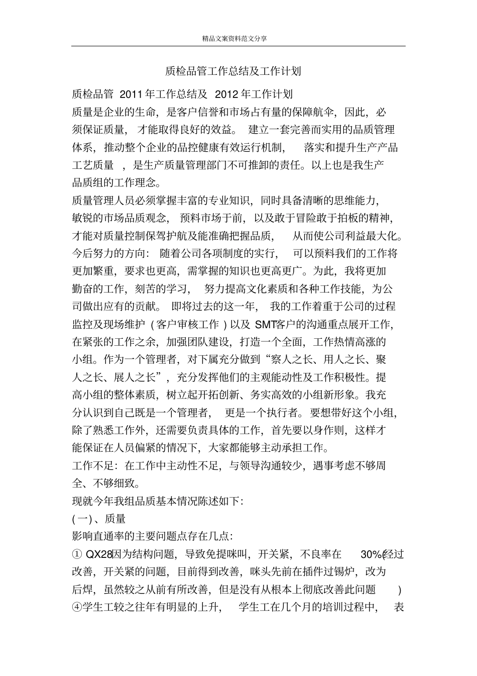 质检品管工作总结及工作计划-精品文案范文_第1页