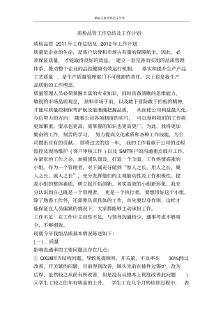 质检品管工作总结及工作计划-精品文案范文