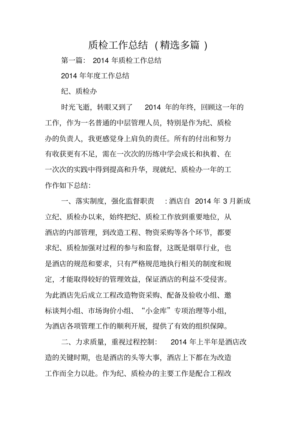 质检工作总结范文_第1页