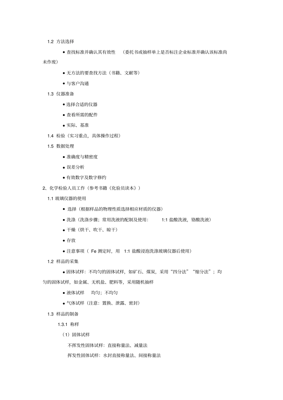 质检所实习报告_第3页