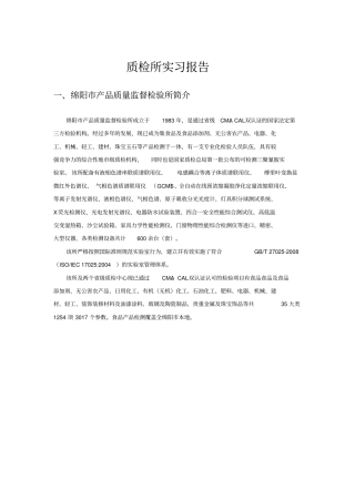 质检所实习报告