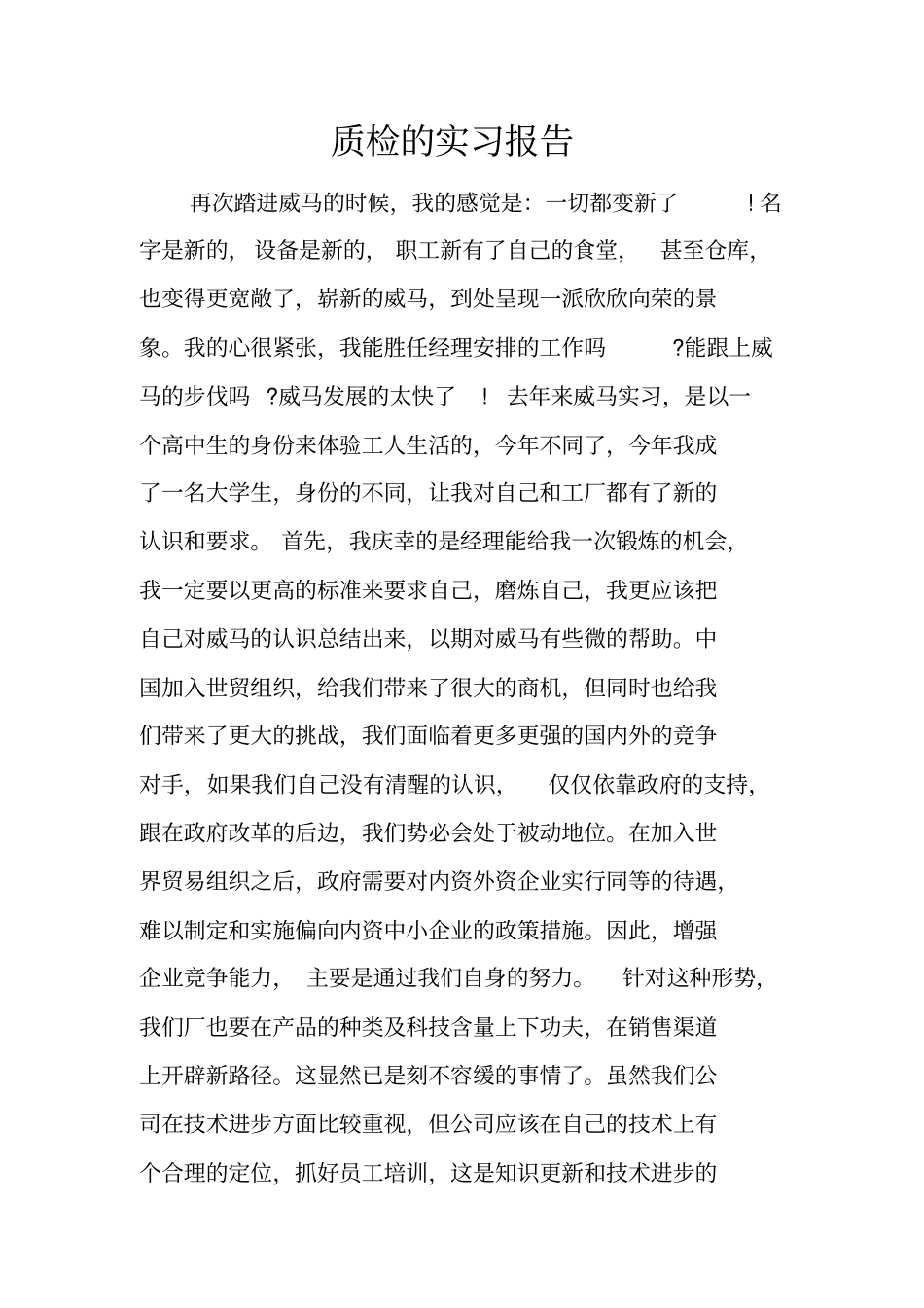 质检的实习报告_第1页