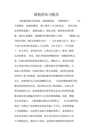 质检的实习报告