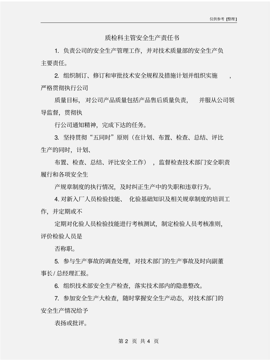 质检科主管安全生产责任书_第2页