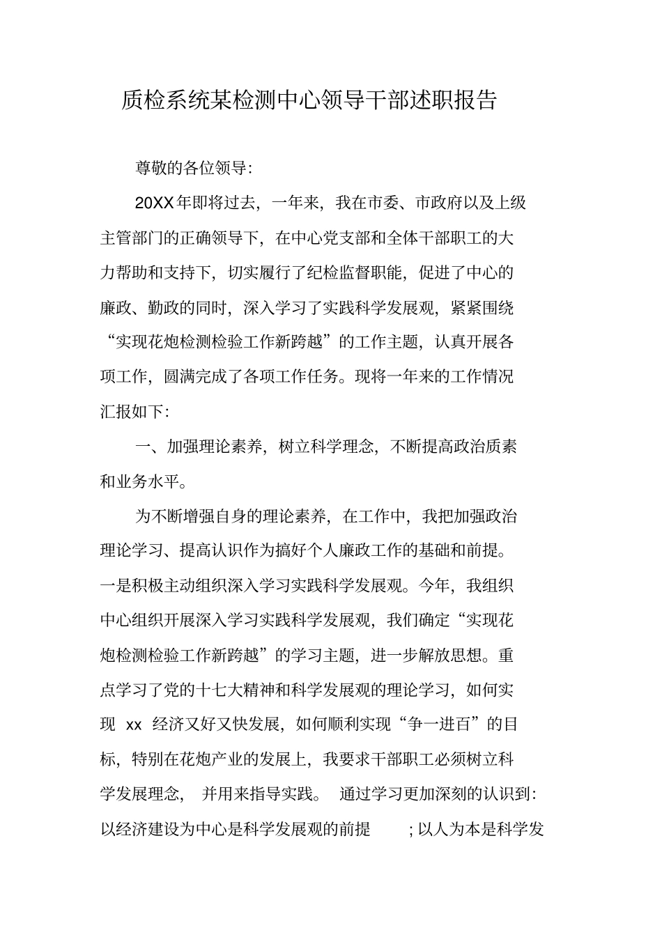 质检系统某检测中心领导干部述职报告_第1页