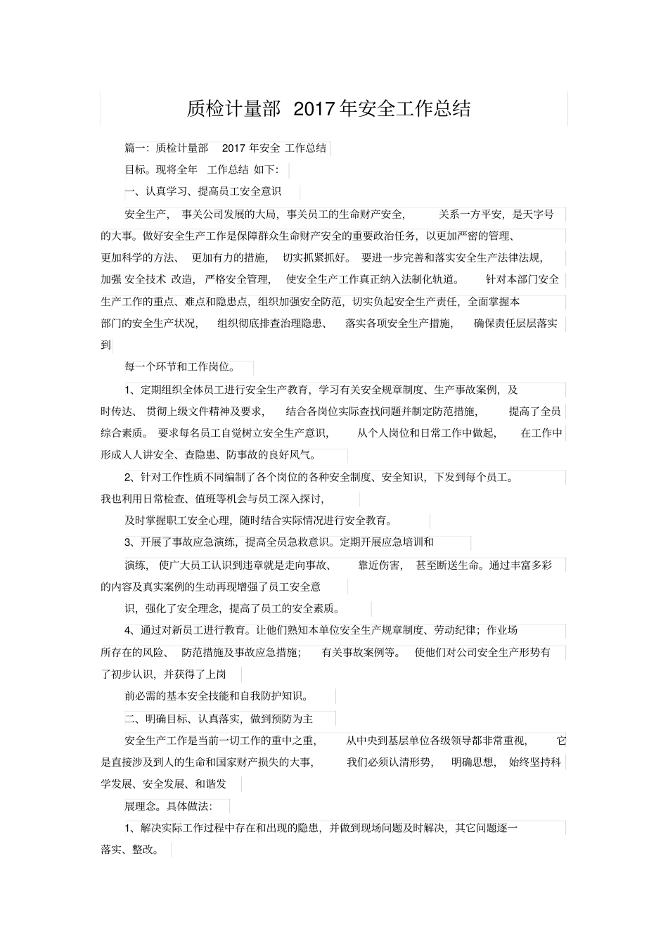 质检计量部2017年安全工作总结_第1页