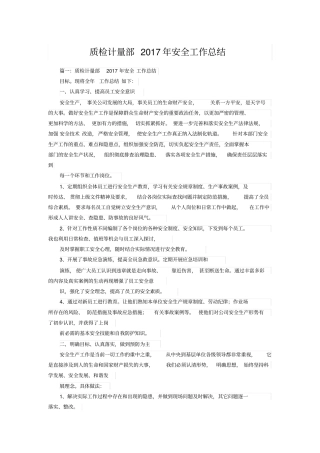 质检计量部2017年安全工作总结