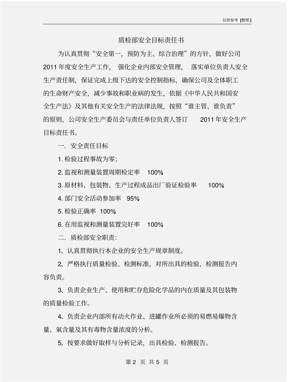 质检部安全目标责任书_第2页