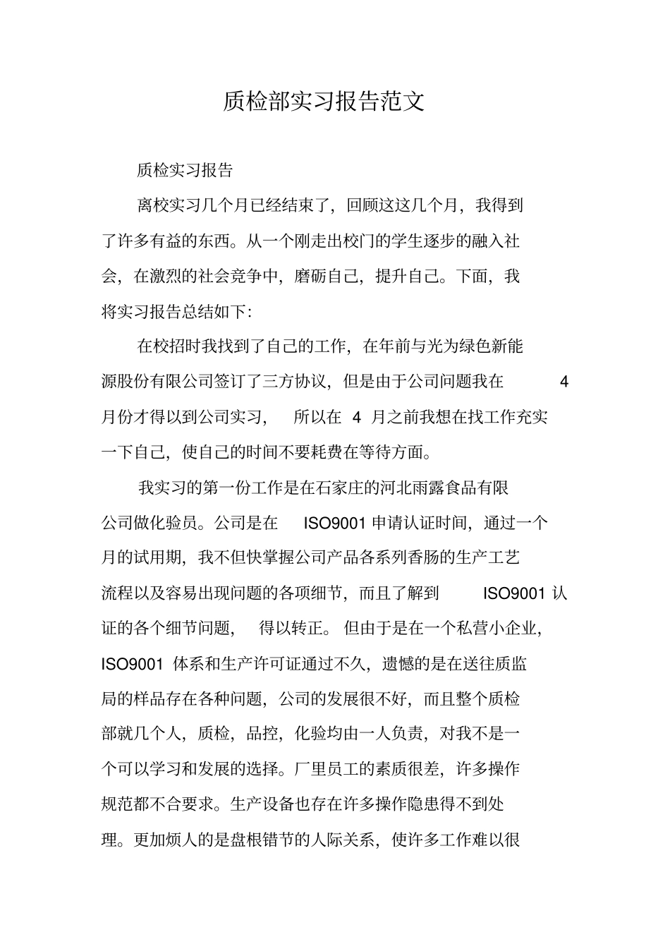 质检部实习报告范文_第1页