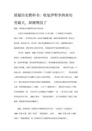 质疑历史教科书：收复伊犁李鸿章功劳最大,却被埋没了