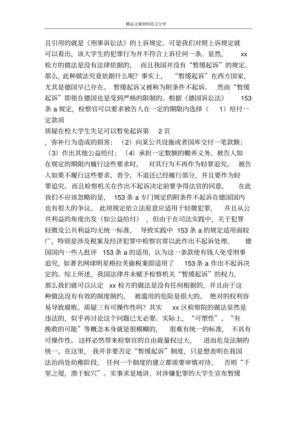 质疑在校大学生失足可以暂免起诉-精品文案范文_第3页