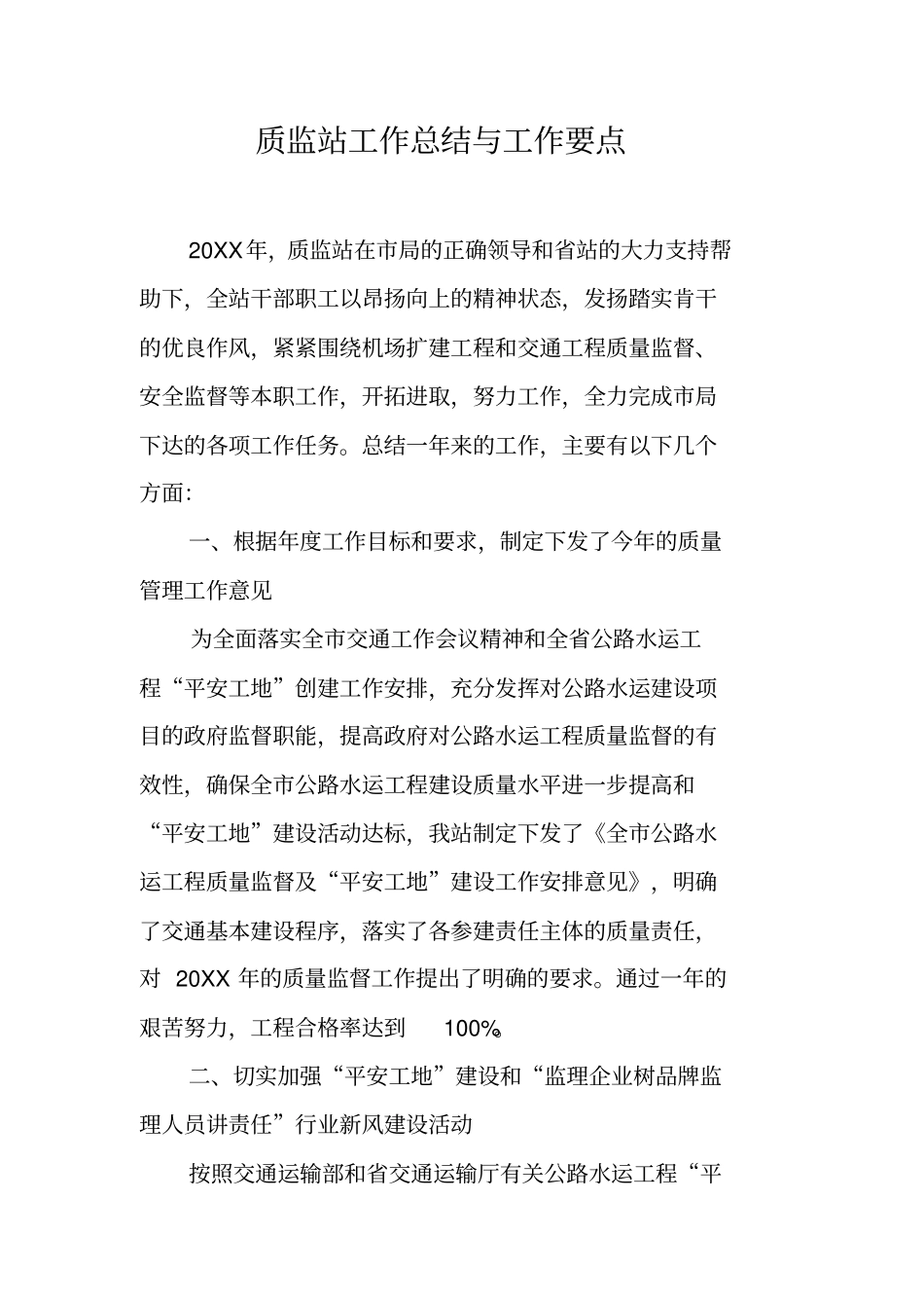 质监站工作总结与工作要点_第1页