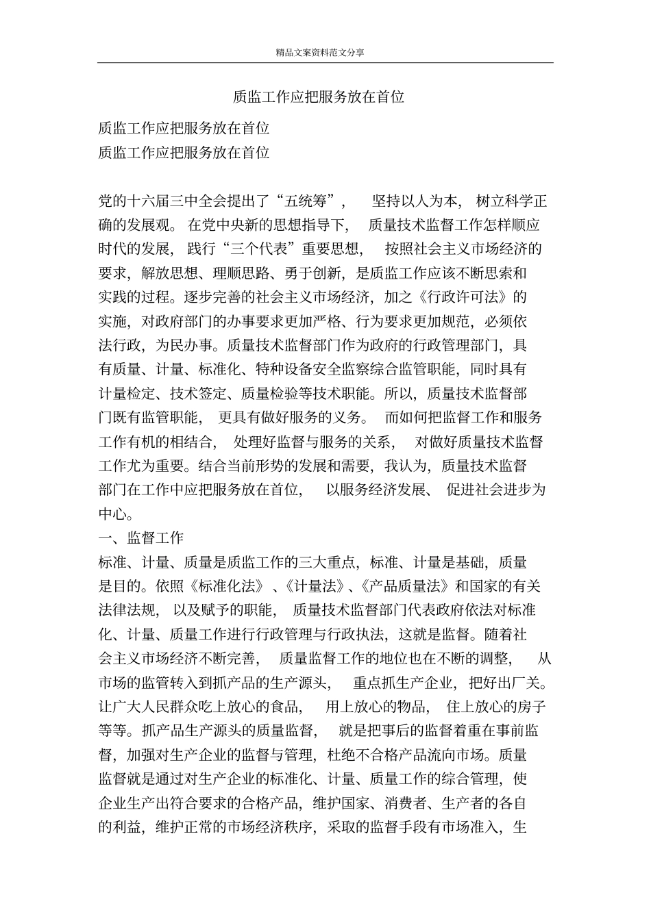 质监工作应把服务放在首位-精品文案范文_第1页