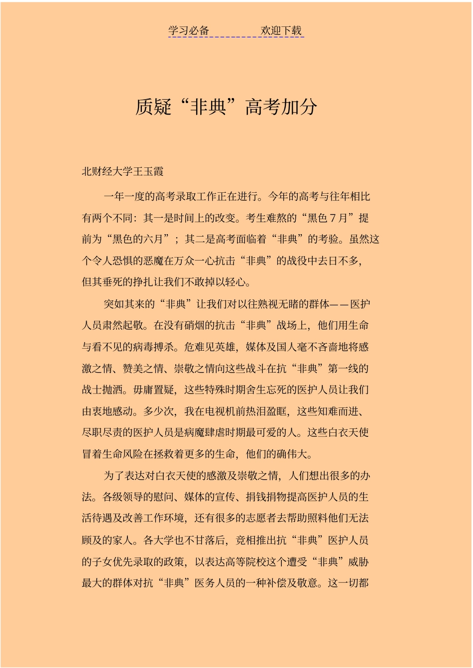 质疑非典高考加分_第1页