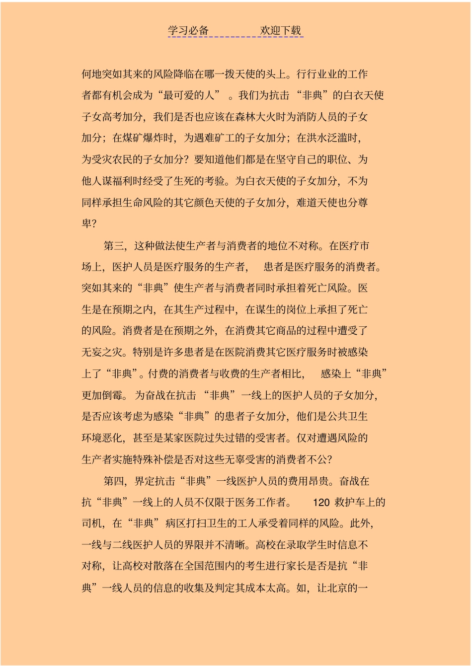 质疑非典高考加分_第3页