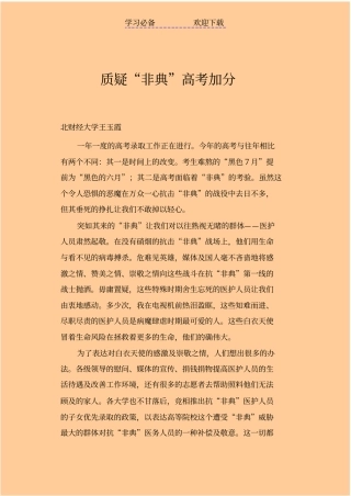 质疑非典高考加分