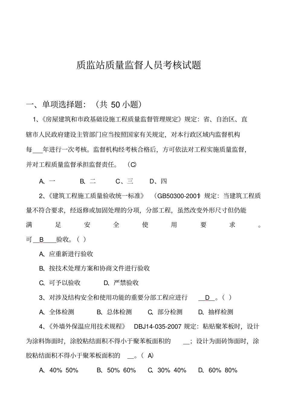 质监站质量监督人员考核试题_第1页